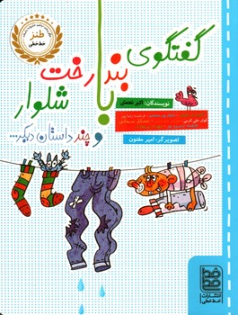 تصویر  طنز - گفتگوی بند رخت با شلوار و چند داستان دیگر (رقعی-شمیز)